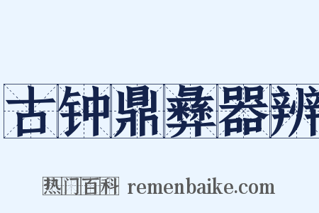 古钟鼎彝器辨是什么意思的图片